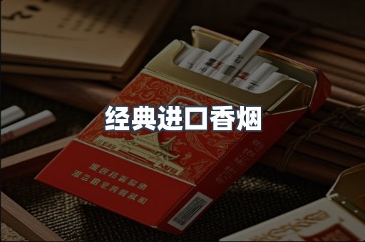 经典进口香烟