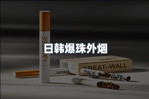 日韩爆珠外烟