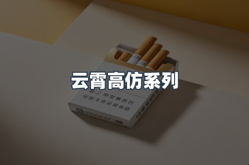 云霄高仿系列